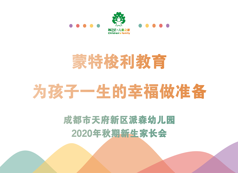 四川成都跨世纪派森幼儿园：2020年秋季新生家长这样开！