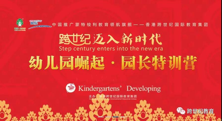 新时代，新举措，跨世纪“幼儿园崛起·园长特训营”新年再度起航