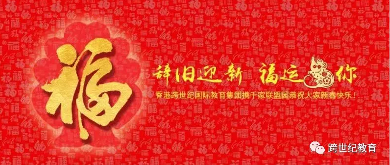 致跨世纪人2020新春寄语：牢记战略，保持定力！