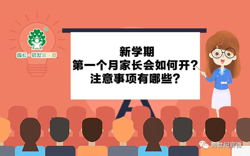 直播预告：新学期个月家长会如何开？注意事项有哪些？